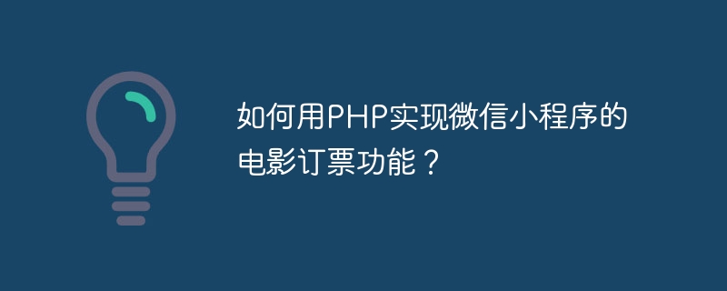 PHP를 사용하여 WeChat 애플릿의 영화 티켓 예약 기능을 구현하는 방법은 무엇입니까?