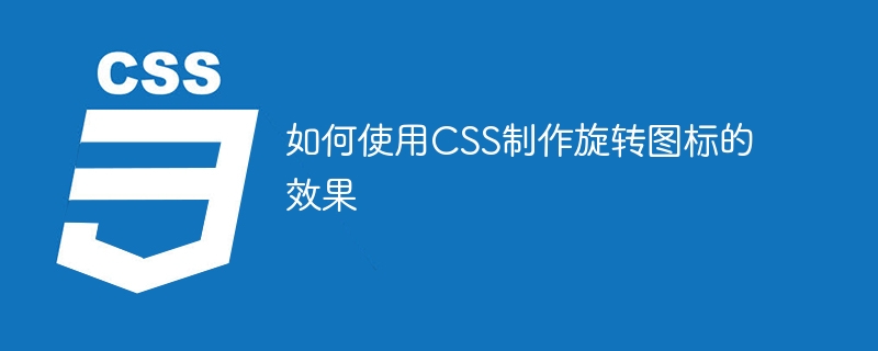 CSS를 사용하여 회전 아이콘 효과를 만드는 방법