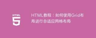 html教程：如何使用grid布局进行自适应网格布局