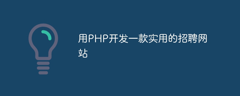 PHP를 활용한 실용적인 채용 웹사이트 개발