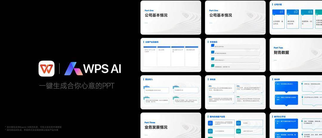 WPS AI亮相小米14发布会，实现一键生成PPT，移动智能办公更加便捷