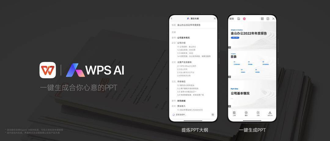 WPS AI亮相小米14发布会，实现一键生成PPT，移动智能办公更加便捷