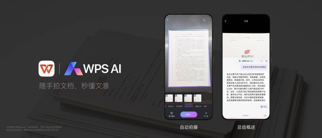 WPS AI亮相小米14发布会，实现一键生成PPT，移动智能办公更加便捷