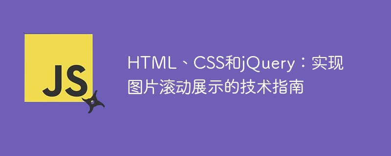 HTML, CSS dan jQuery: Panduan teknikal untuk melaksanakan paparan tatal imej