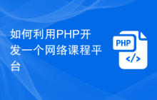 如何利用PHP开发一个网络课程平台