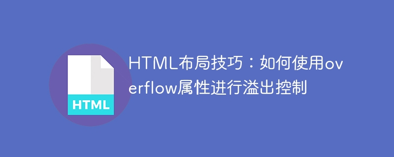 HTML佈局技巧：如何使用overflow屬性進行溢出控制