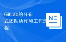 GitLab的分布式团队协作和工作流程