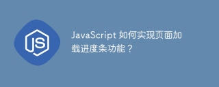 JavaScript 如何实现页面加载进度条功能?