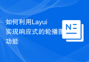 如何利用Layui实现响应式的轮播图功能