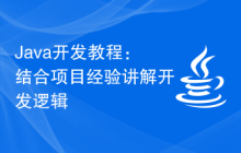 Java开发教程：结合项目经验讲解开发逻辑
