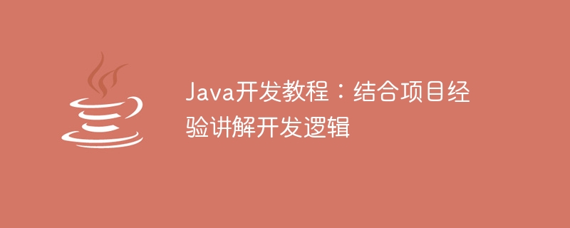 Java開發教學：結合專案經驗解說開發邏輯