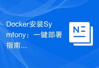 Symfony의 Docker 설치: 원클릭 배포 가이드