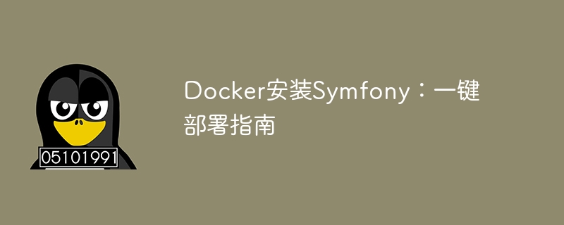 Docker安裝Symfony：一鍵部署指南