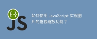 如何使用 JavaScript 实现图片的拖拽缩放功能?