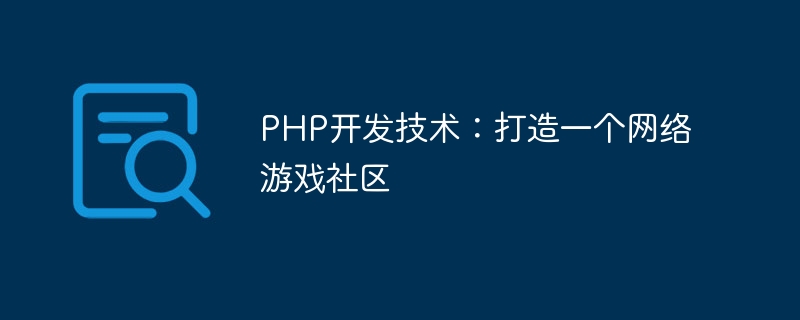 PHP开发技术：打造一个网络游戏社区