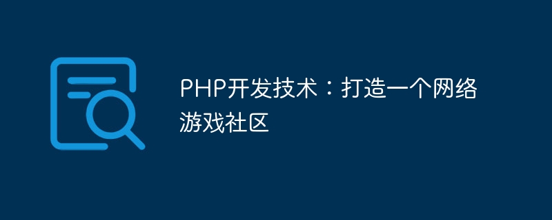 PHP 개발 기술: 온라인 게임 커뮤니티 구축