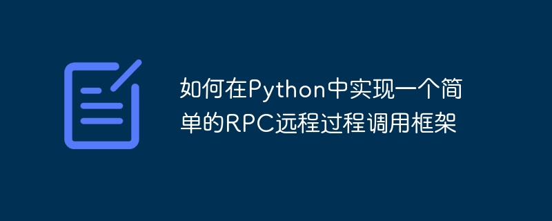 So implementieren Sie ein einfaches RPC-Framework für Remoteprozeduraufrufe in Python