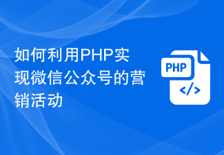 如何利用PHP实现微信公众号的营销活动