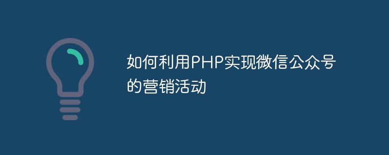 如何利用PHP实现微信公众号的营销活动