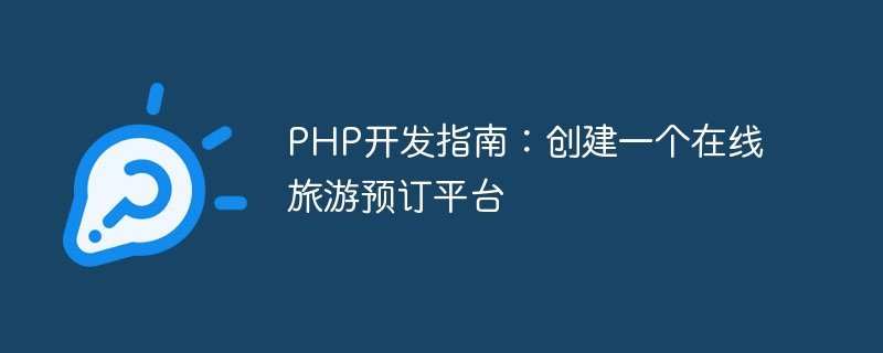 PHP开发指南：创建一个在线旅游预订平台