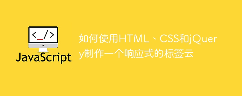 如何使用HTML、CSS和jQuery製作一個響應式的標籤雲