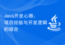 Java开发心得：项目经验与开发逻辑的结合