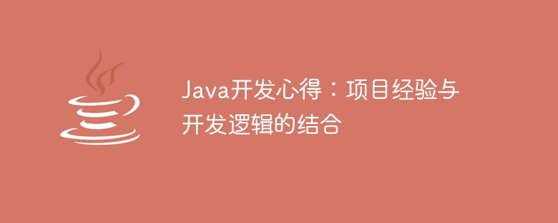 Java開發心得：專案經驗與開發邏輯的結合