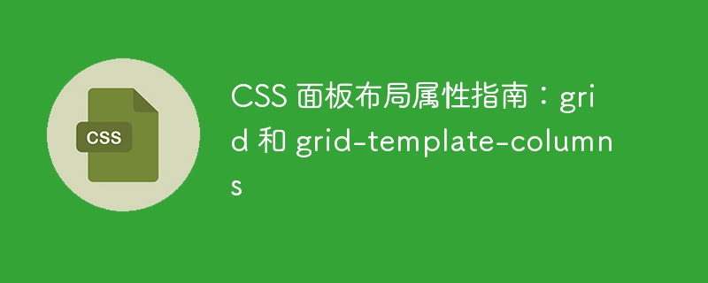 CSS 面板布局属性指南：grid 和 grid-template-columns