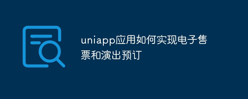 uniappアプリで電子チケット販売・公演予約を実現する仕組み