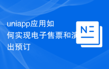 uniapp应用如何实现电子售票和演出预订