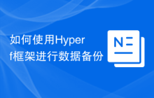 如何使用Hyperf框架进行数据备份
