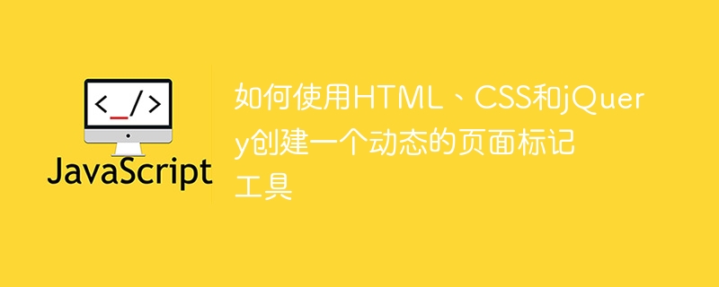 如何使用HTML、CSS和jQuery建立一個動態的頁面標記工具