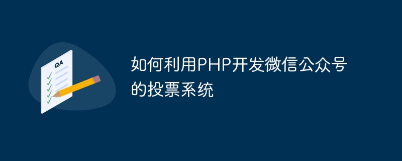 PHP를 사용하여 WeChat 공개 계정에 대한 투표 시스템을 개발하는 방법