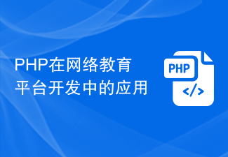 オンライン教育プラットフォームの開発における PHP の応用