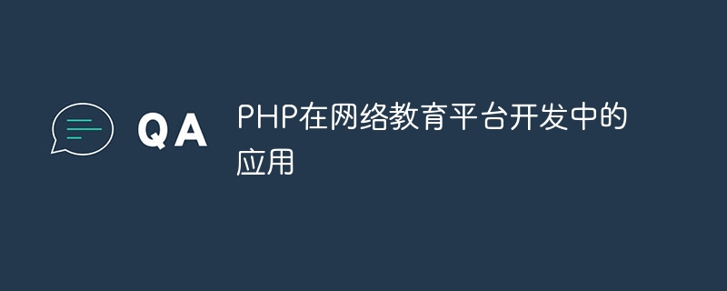 Application of PHP in the development of online education platform