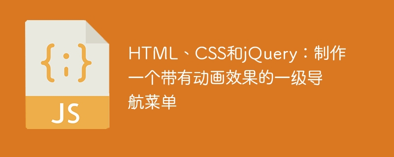 HTML、CSS和jQuery：制作一个带有动画效果的一级导航菜单