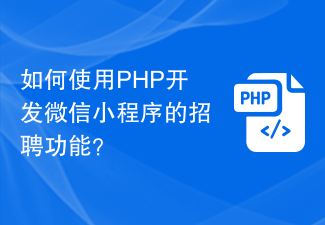 PHP を使用して WeChat ミニ プログラムの採用機能を開発するにはどうすればよいですか?