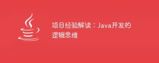 项目经验解读:java开发的逻辑思维