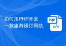 如何用PHP开发一款旅游预订网站