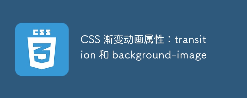 CSS 渐变动画属性：transition 和 background-image