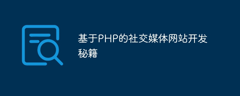 PHP に基づいてソーシャル メディア Web サイトを開発するためのヒント