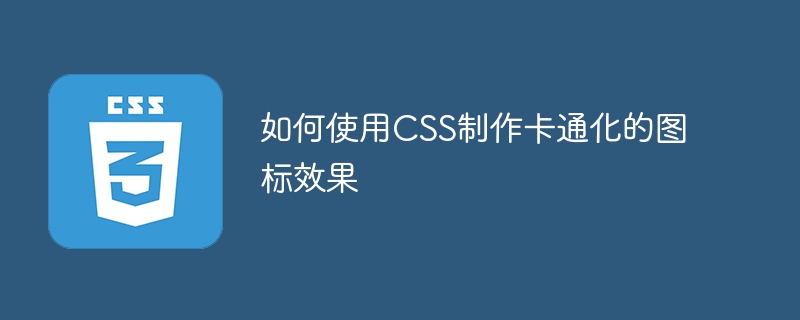 如何使用CSS製作卡通化的圖示效果