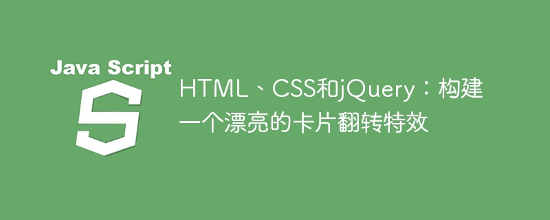 HTML、CSS、jQuery: 美しいカード反転効果を構築する