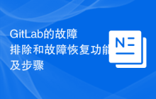 GitLab的故障排除和故障恢复功能及步骤