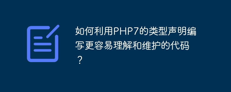 PHP7의 유형 선언을 사용하여 더 쉽게 이해하고 유지 관리할 수 있는 코드를 작성하는 방법은 무엇입니까?