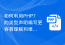 如何利用PHP7的类型声明编写更容易理解和维护的代码？