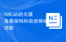 GitLab的无服务器架构和自动伸缩功能
