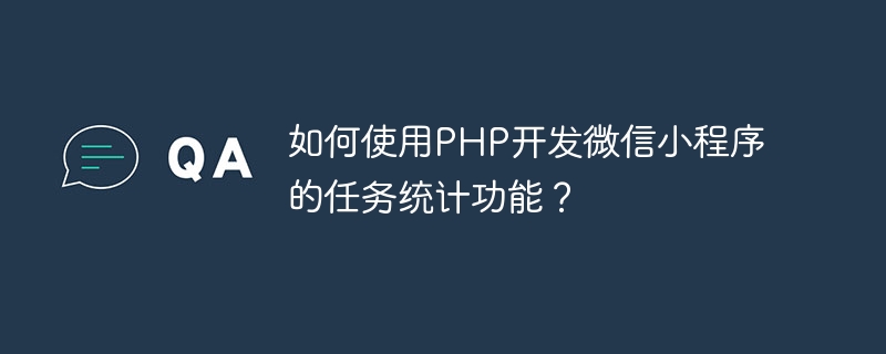 如何使用PHP開發微信小程式的任務統計功能？