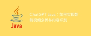 chatgpt java：如何实现智能视频分析与内容识别