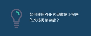 如何使用php实现微信小程序的文档阅读功能？